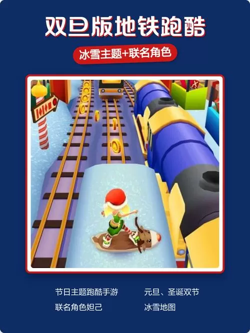 地铁跑酷冰雪节全人物内购