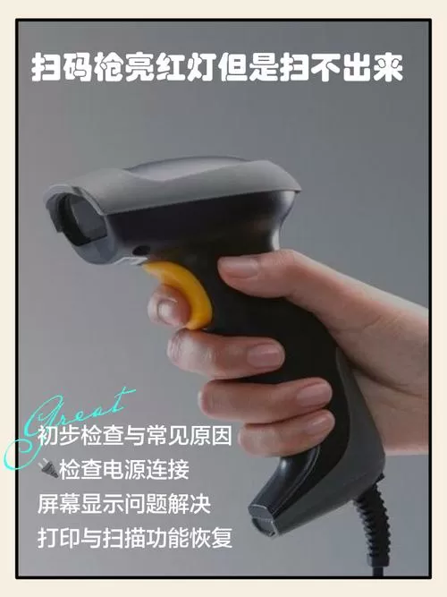 扫码枪亮红灯但是扫不出来