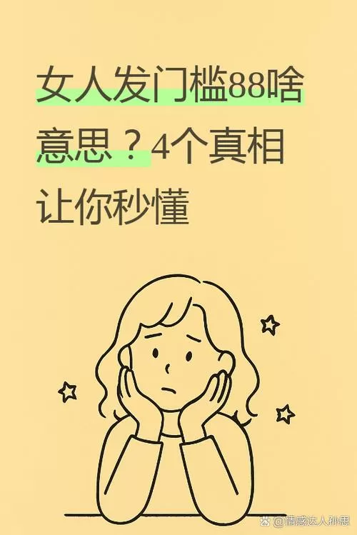 女的发门槛88是什么意思