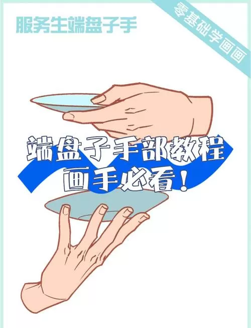 端盘子有什么技巧
