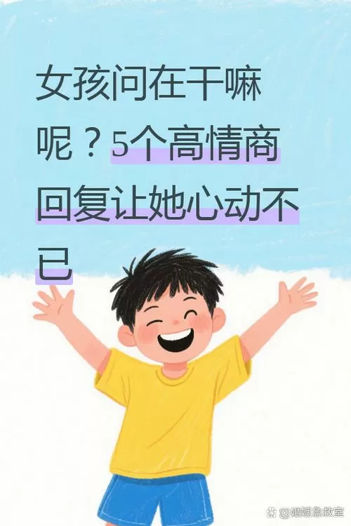 女生说你在干嘛高情商回复