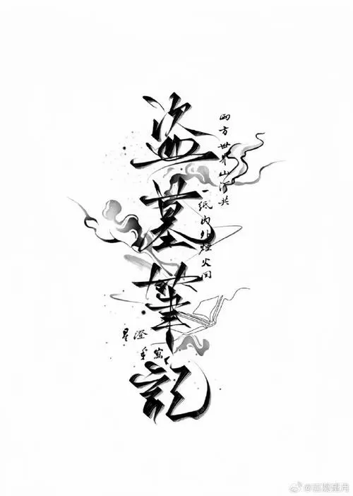 盗墓笔记解析图标