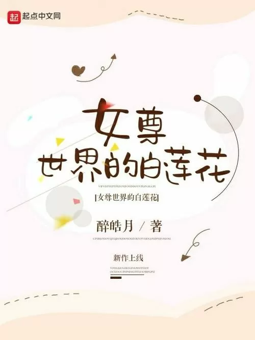 女尊世界的白莲花TXT游戏截图
