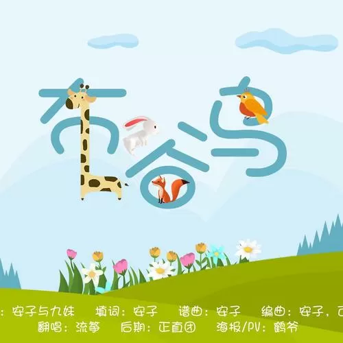 布谷鸟怎么叫的声音