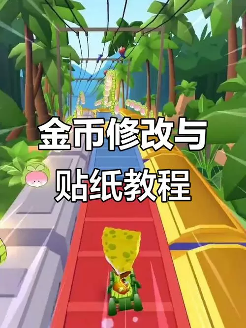地铁跑酷修改教程