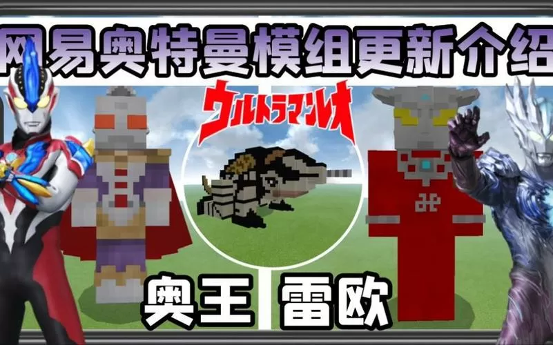 我的世界奥特曼传说模组