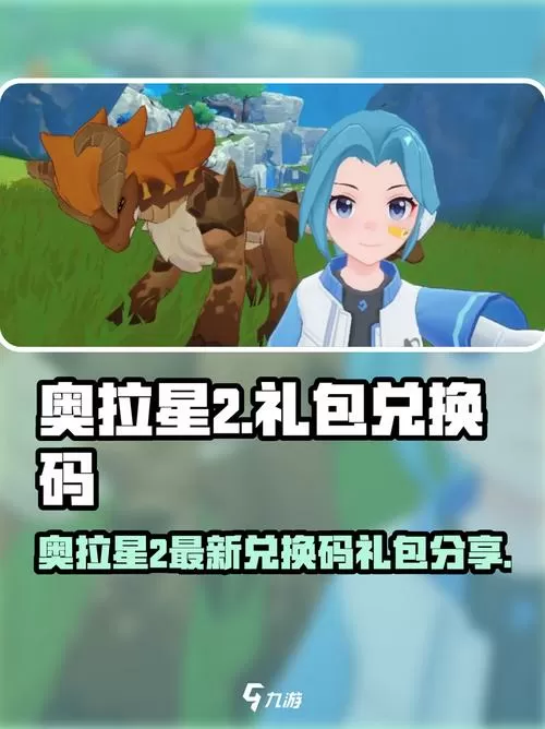 奥拉星无限星币兑换码