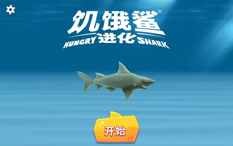 饥饿鲨世界内置ff修改器