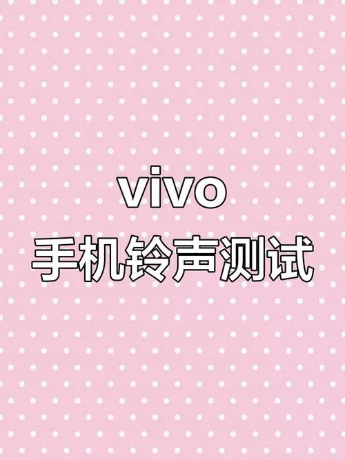 vivo手机莫名其妙的响铃声