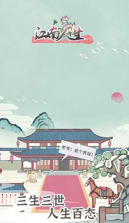 破解版无限江南人生
