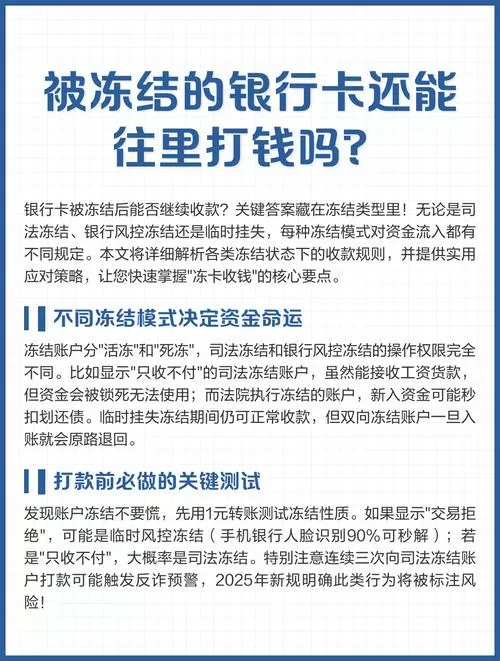 冻结银行卡还能往里面打钱吗