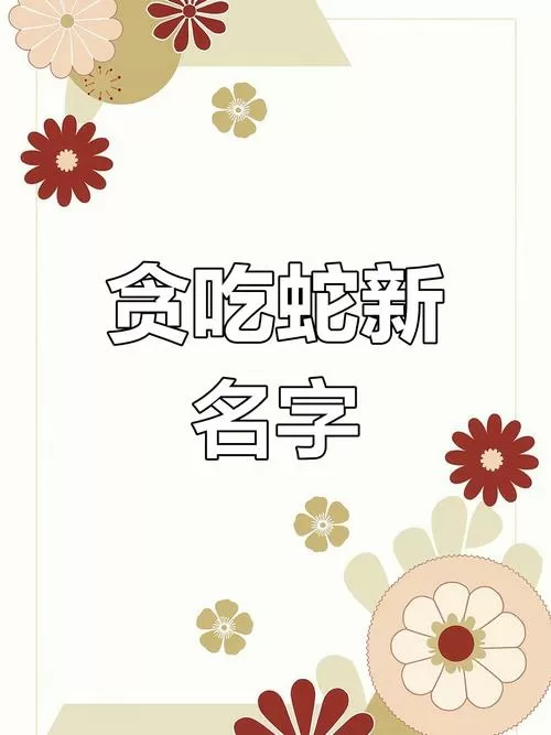 贪吃蛇大作战怎么改名字