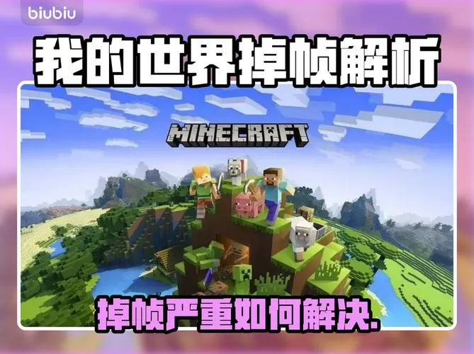 我的世界掉帧是什么原因