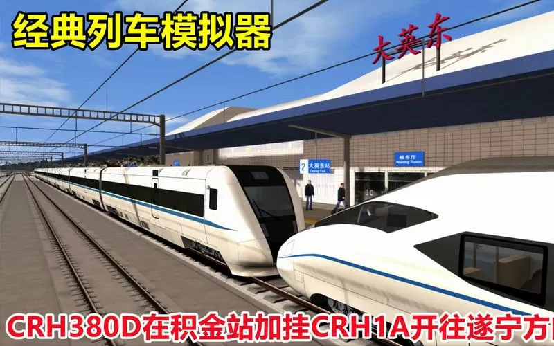 高铁模拟器CRH380D下载