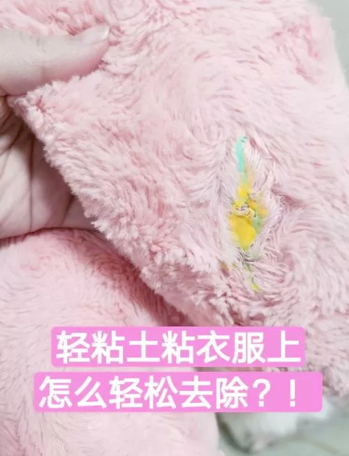 超轻粘土粘到衣服上怎么去除
