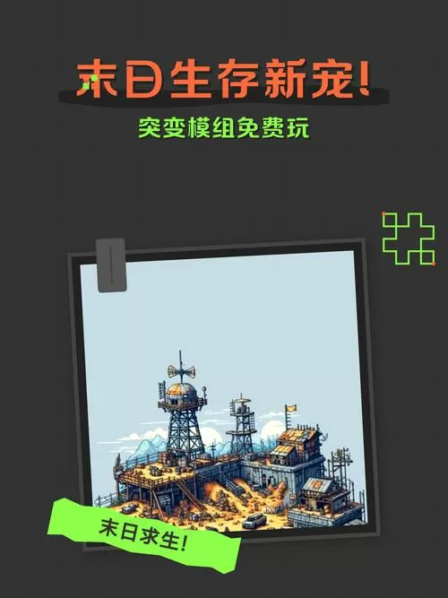 生存战争末日突变模组下载