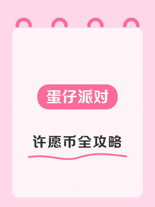 蛋仔如何获得许愿币
