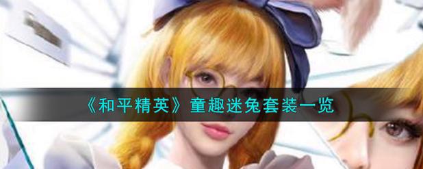 和平精英童趣迷兔