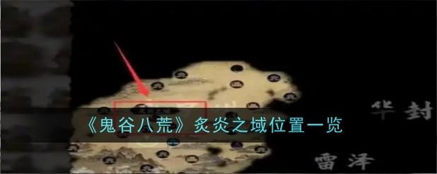 鬼谷八荒化神五个神魂位置最新