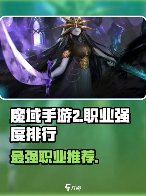 魔域手游2什么职业厉害