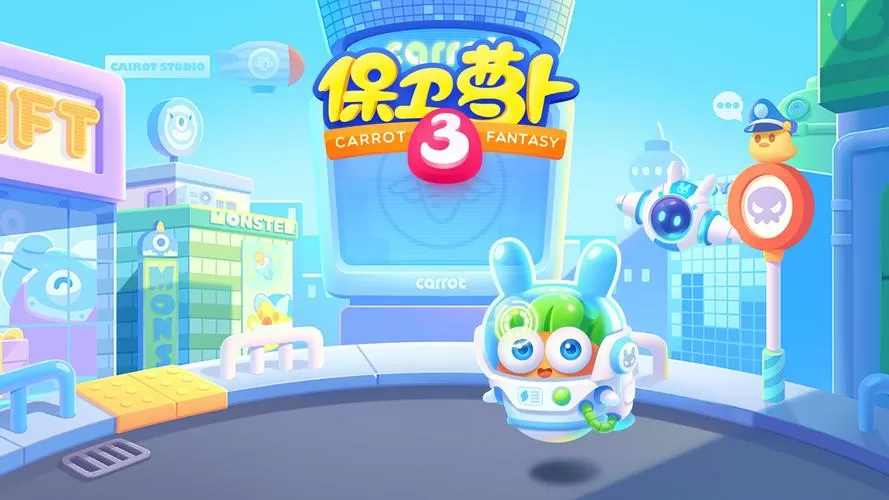保卫萝卜无敌版金钱无限最新版本