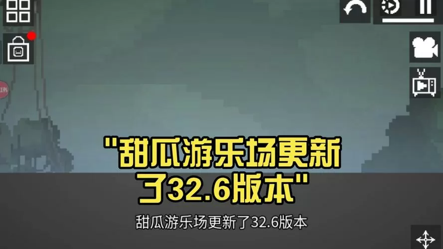 甜瓜32.5.5版本更新