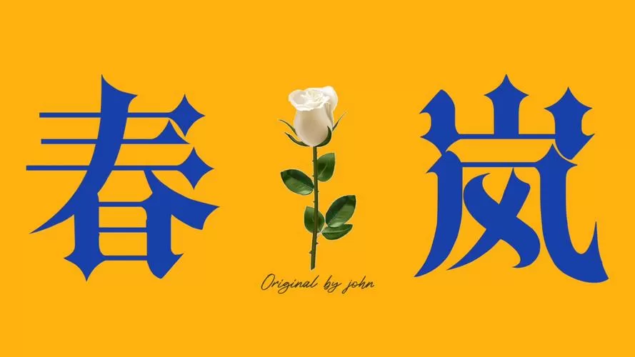 春歌小说