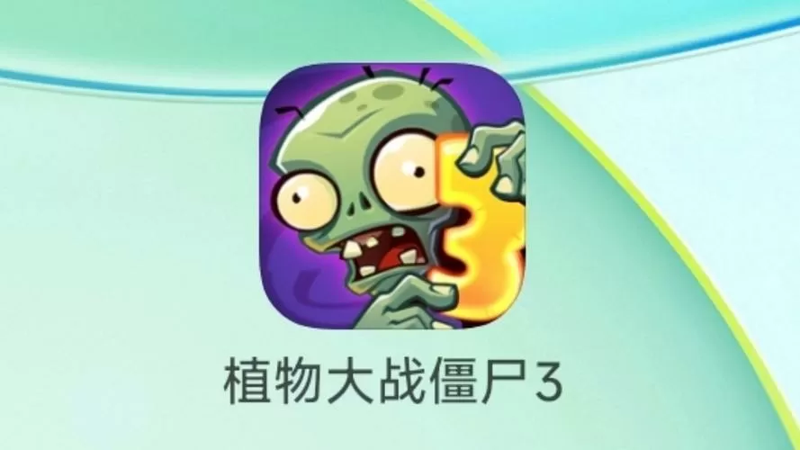 植物大战僵尸3破解版全无限