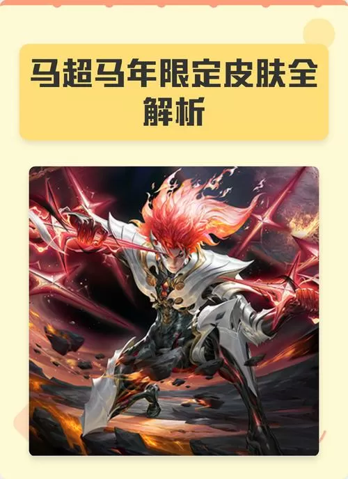 马超全皮肤