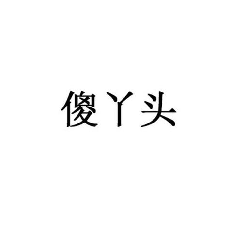傻丫头特殊符号复制粘贴