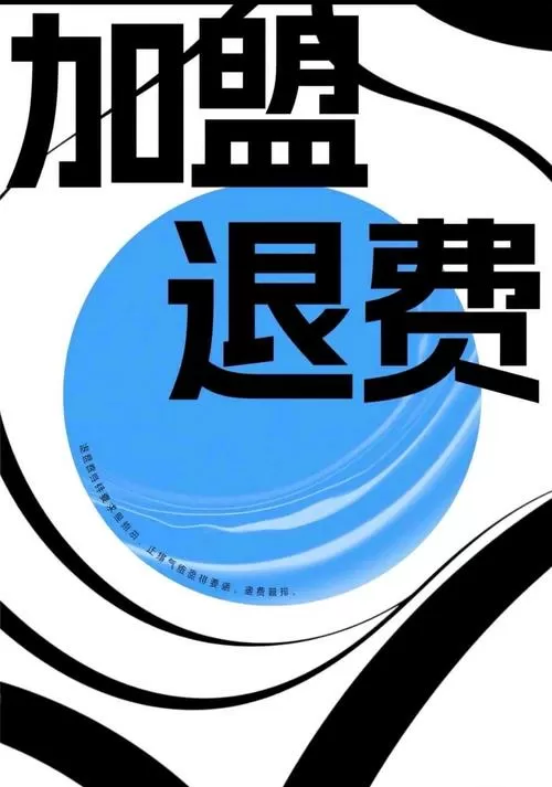 加盟费退款绝招