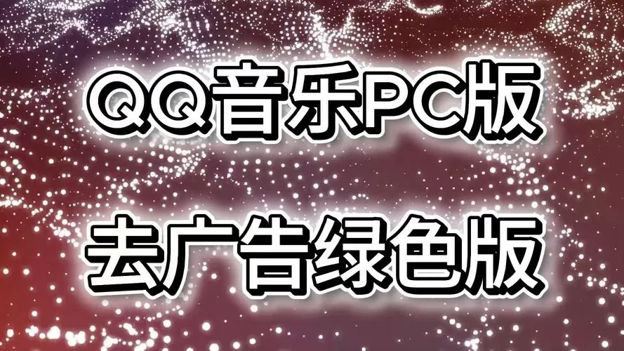 QQ音乐去广告版