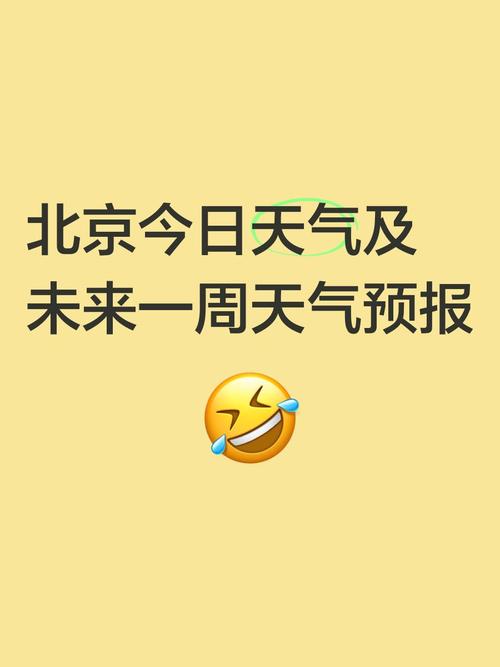 北京未来一周天气预报