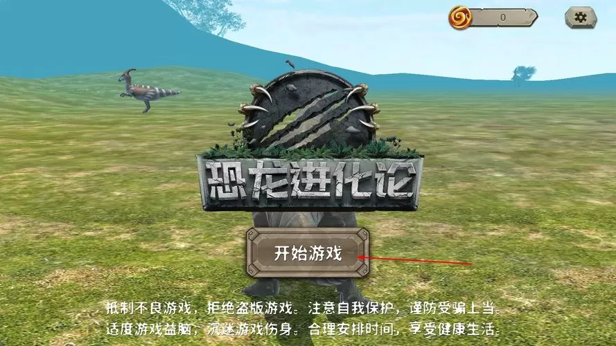 恐龙成长计划模拟器怎么下载