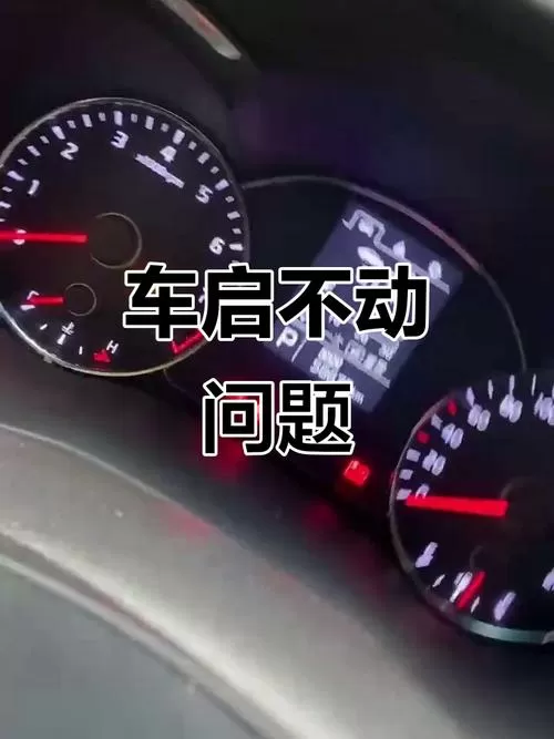 纯电动汽车无法启动的原因