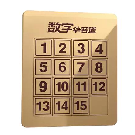 数字华容道小游戏