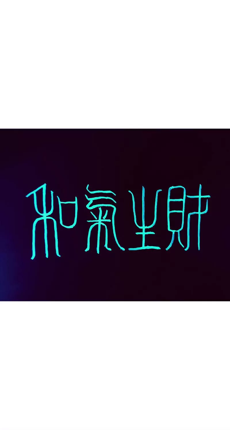 和气生财怎么解释