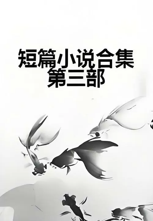 阿姨短篇合集_笔趣阁小说