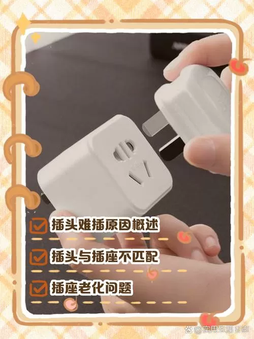 插座插不进去咋办