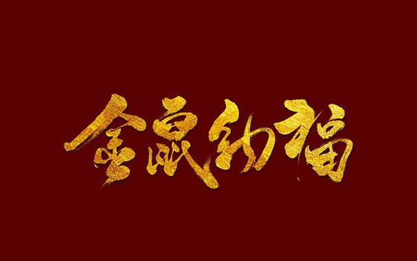金鼠纳福