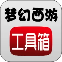 梦幻西游计算工具