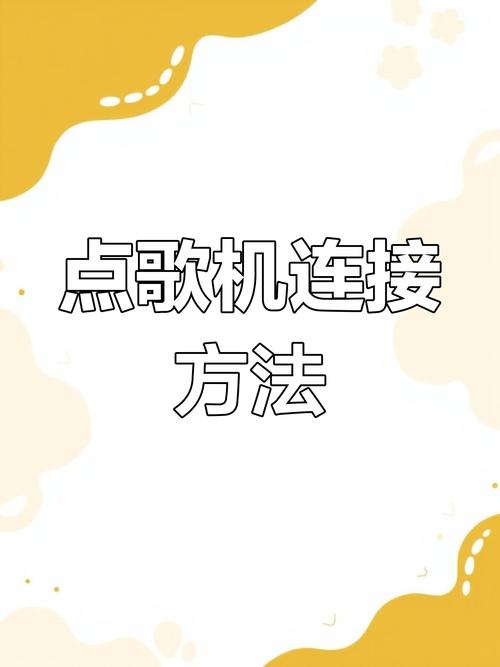 音创点歌机怎么连接