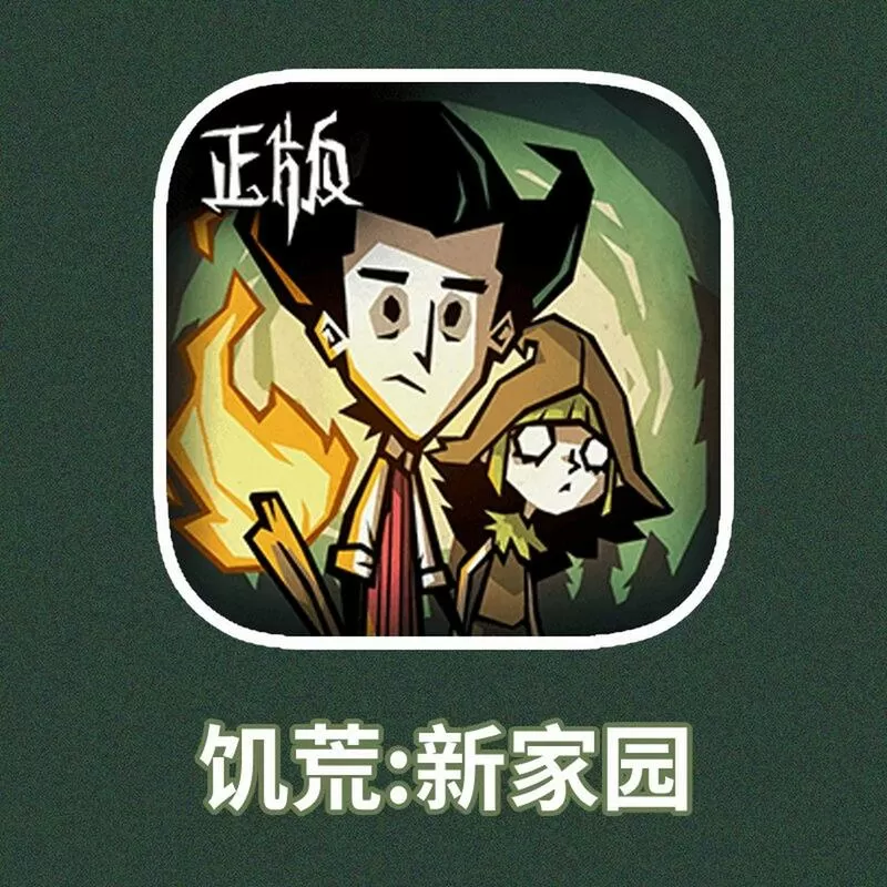 饥荒助手图标