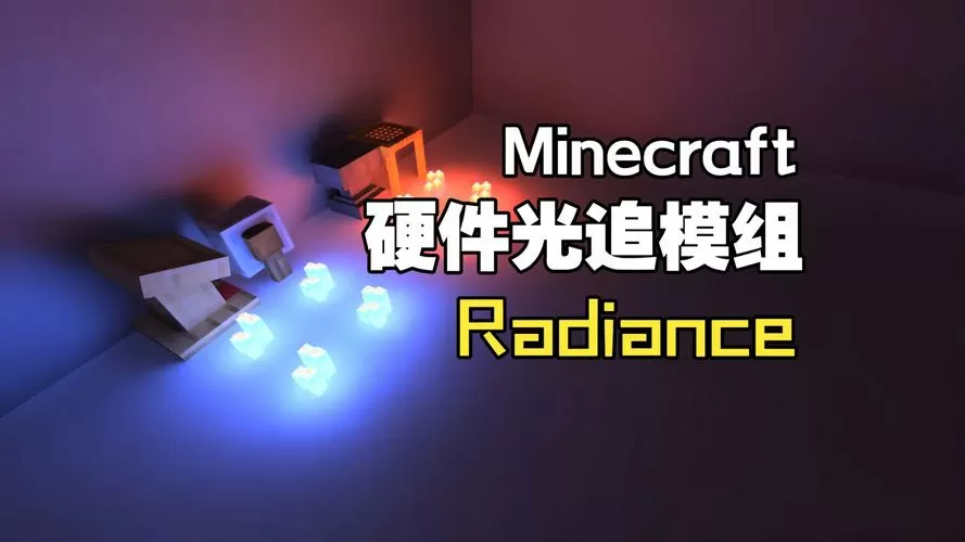 我的世界光追