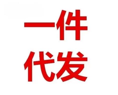 支持一件代发的货源网站