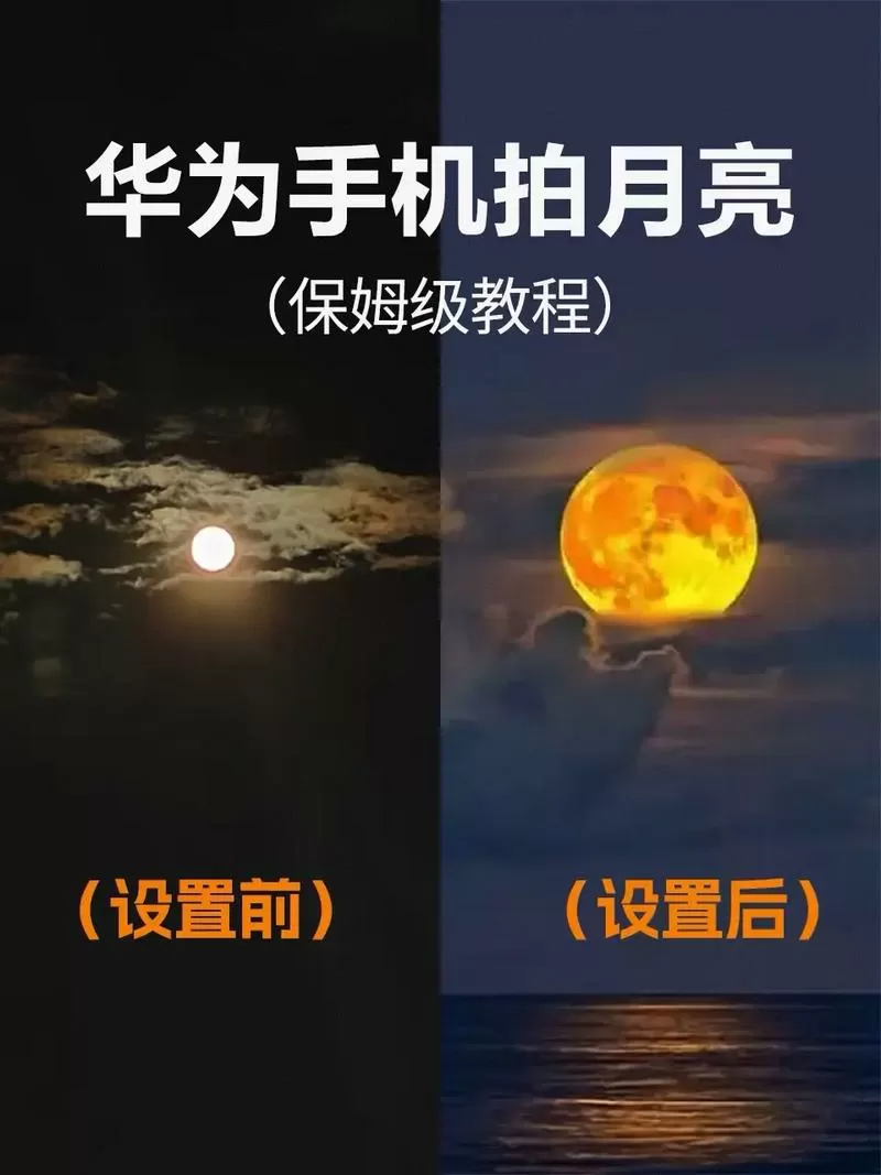 华为mate60怎么拍月亮