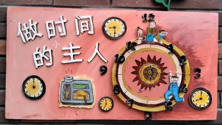 我是时间小达人
