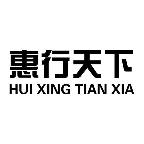 惠行天下