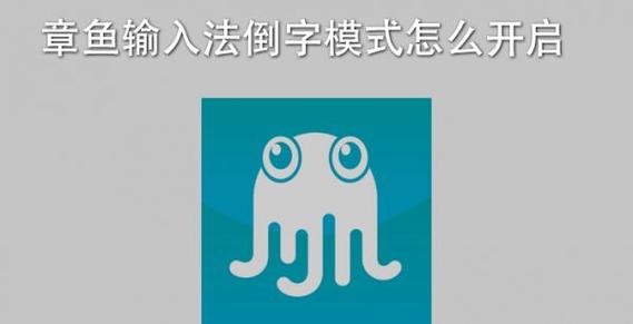 章鱼输入法倒字模式怎么弄