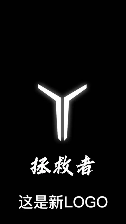 拯救拯救